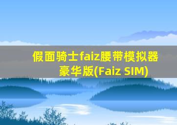 假面骑士faiz腰带模拟器豪华版(Faiz SIM)